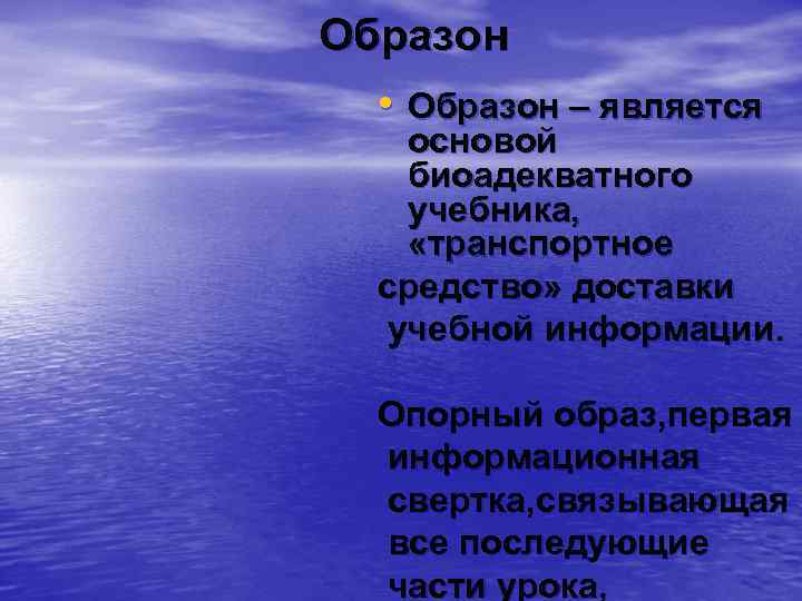 Образон • Образон – является основой биоадекватного учебника, «транспортное средство» доставки учебной информации. Опорный