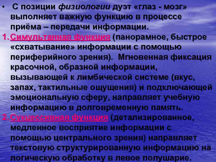  • С позиции физиологии дуэт «глаз - мозг» выполняет важную функцию в процессе