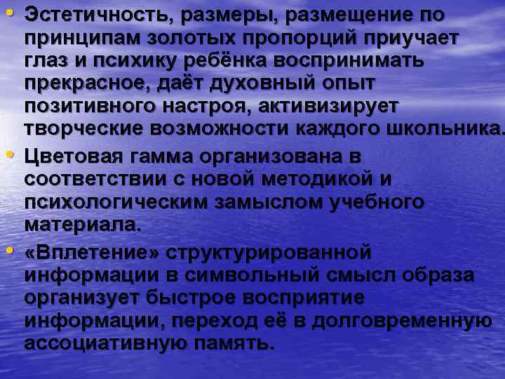  • Эстетичность, размеры, размещение по принципам золотых пропорций приучает глаз и психику ребёнка