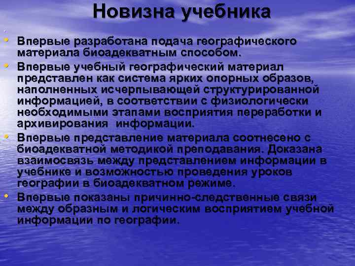  Новизна учебника. • Впервые разработана подача географического материала биоадекватным способом. • Впервые учебный