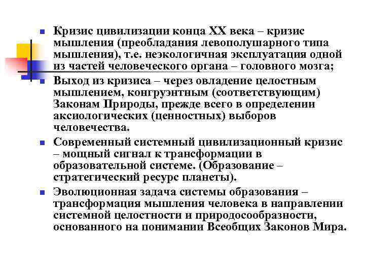 n Кризис цивилизации конца ХХ века – кризис мышления (преобладания левополушарного типа мышления), т.