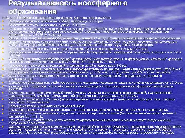  Результативность ноосферного образования Результаты внедрения ноосферного образования дают хорошие результаты. • Сокращение времени