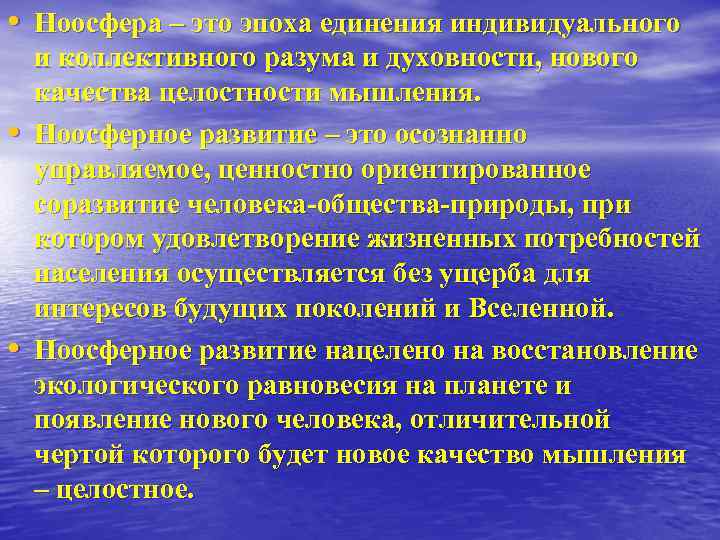  • Ноосфера – это эпоха единения индивидуального и коллективного разума и духовности, нового