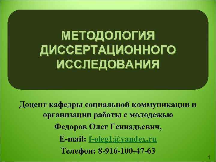  МЕТОДОЛОГИЯ ДИССЕРТАЦИОННОГО ИССЛЕДОВАНИЯ Доцент кафедры социальной коммуникации и организации работы с молодежью Федоров