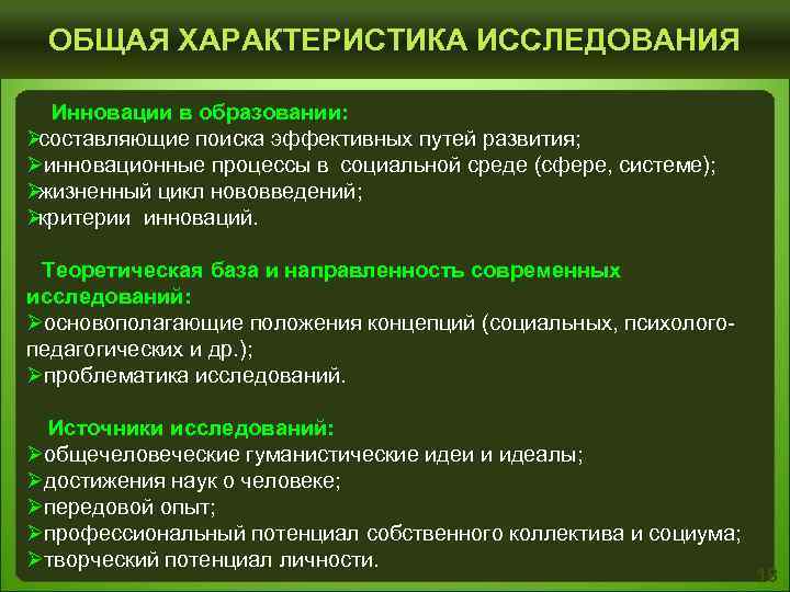  ОБЩАЯ ХАРАКТЕРИСТИКА ИССЛЕДОВАНИЯ Инновации в образовании: Øсоставляющие поиска эффективных путей развития; Øинновационные процессы