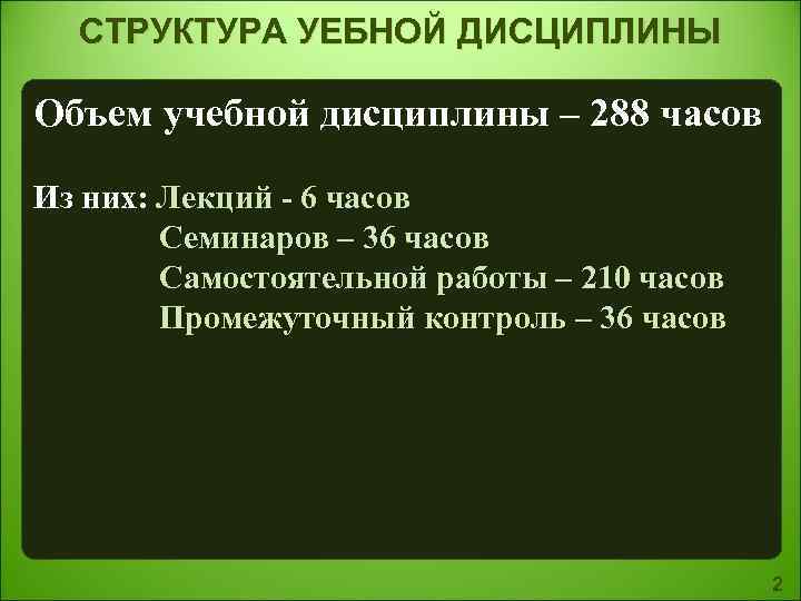  СТРУКТУРА УЕБНОЙ ДИСЦИПЛИНЫ Объем учебной дисциплины – 288 часов Из них: Лекций -