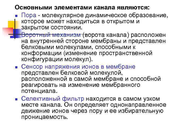 Основными элементами канала являются:  Пора - молекулярное динамическое образование,  которое может находиться