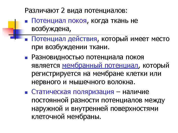 Различают 2 вида потенциалов:  Потенциал покоя, когда ткань не  возбуждена,  Потенциал
