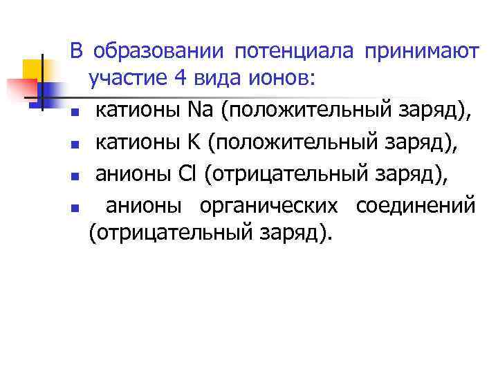 В образовании потенциала принимают  участие 4 вида ионов:  катионы Na (положительный заряд),