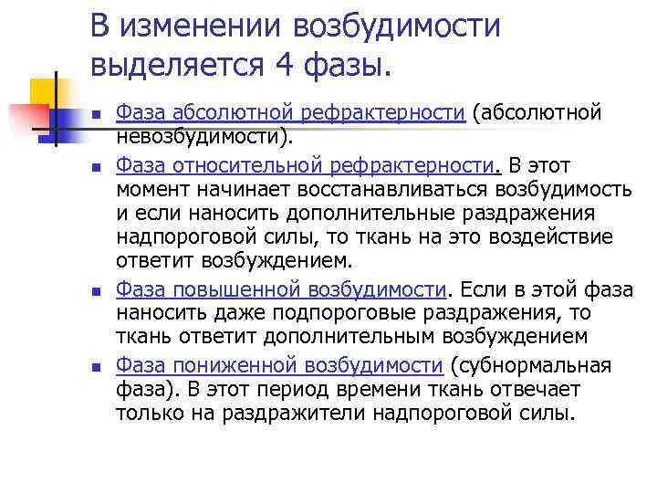 В изменении возбудимости выделяется 4 фазы. Фаза абсолютной рефрактерности (абсолютной невозбудимости). Фаза относительной рефрактерности.