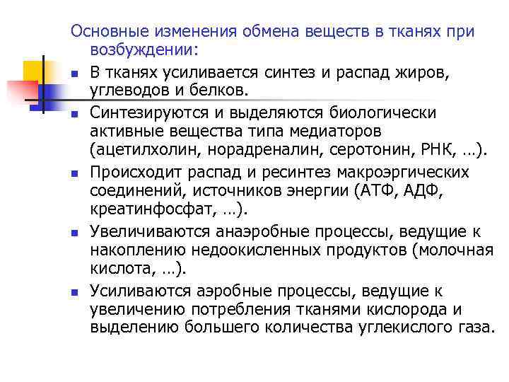 Основные изменения обмена веществ в тканях при  возбуждении:  В тканях усиливается синтез