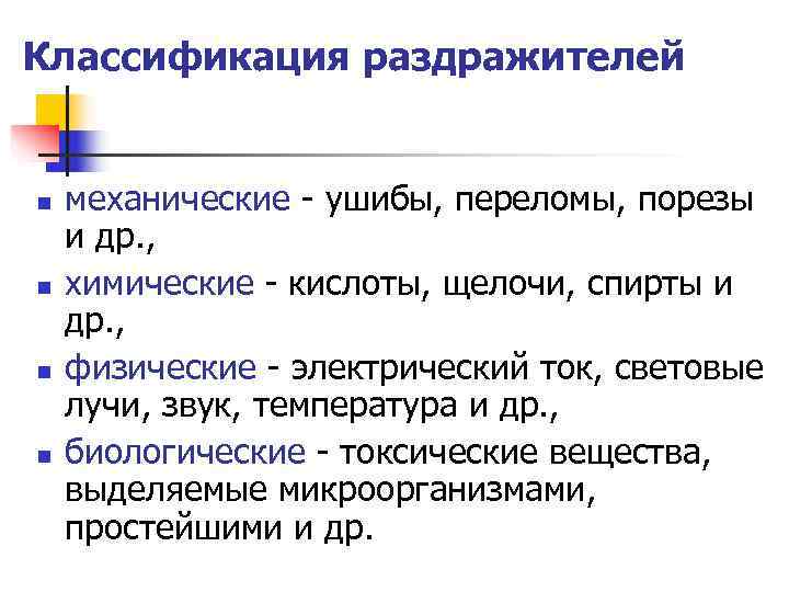 Классификация раздражителей  механические - ушибы, переломы, порезы и др. , химические - кислоты,