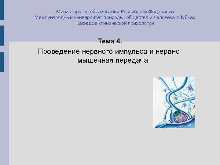  Министерство образования Российской Федерации Международный университет природы, общества и человека «Дубна» Кафедра клинической