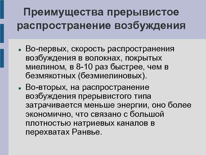  Преимущества прерывистое распространение возбуждения Во-первых, скорость распространения возбуждения в волокнах, покрытых миелином, в