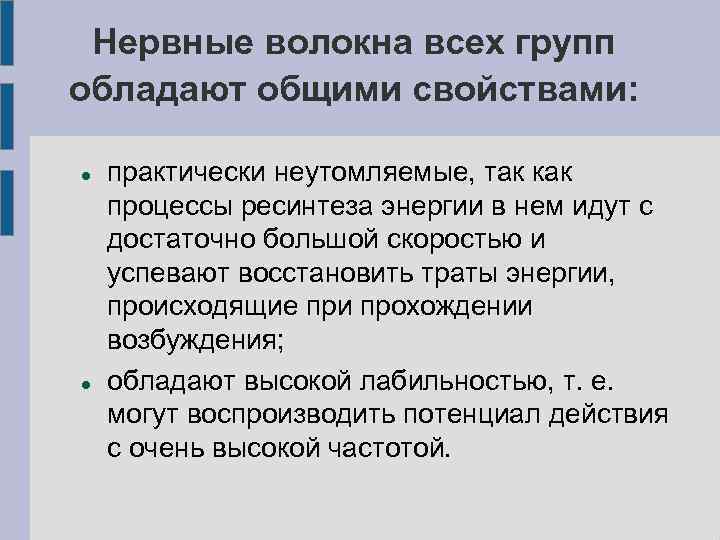  Нервные волокна всех групп обладают общими свойствами: практически неутомляемые, так как процессы ресинтеза