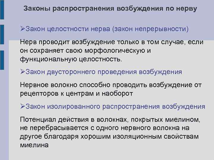  Законы распространения возбуждения по нерву Закон целостности нерва (закон непрерывности) Нерв проводит возбуждение