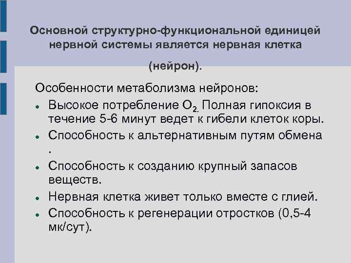 Основной структурно-функциональной единицей нервной системы является нервная клетка (нейрон). Особенности метаболизма нейронов: Высокое потребление