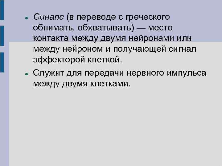  Синапс (в переводе с греческого обнимать, обхватывать) — место контакта между двумя нейронами