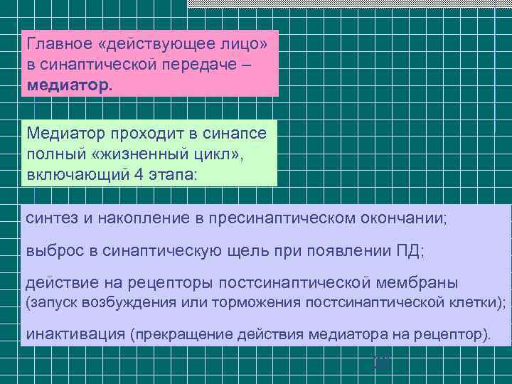 Главное «действующее лицо» в синаптической передаче – медиатор. Медиатор проходит в синапсе полный «жизненный