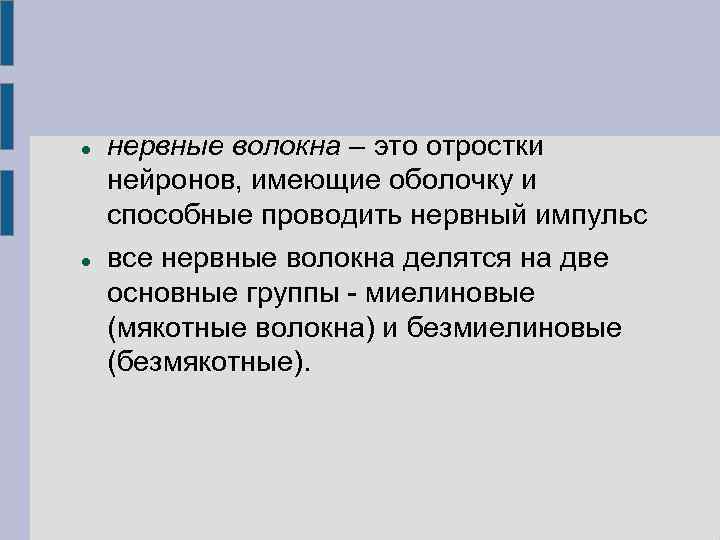  нервные волокна – это отростки нейронов, имеющие оболочку и способные проводить нервный импульс