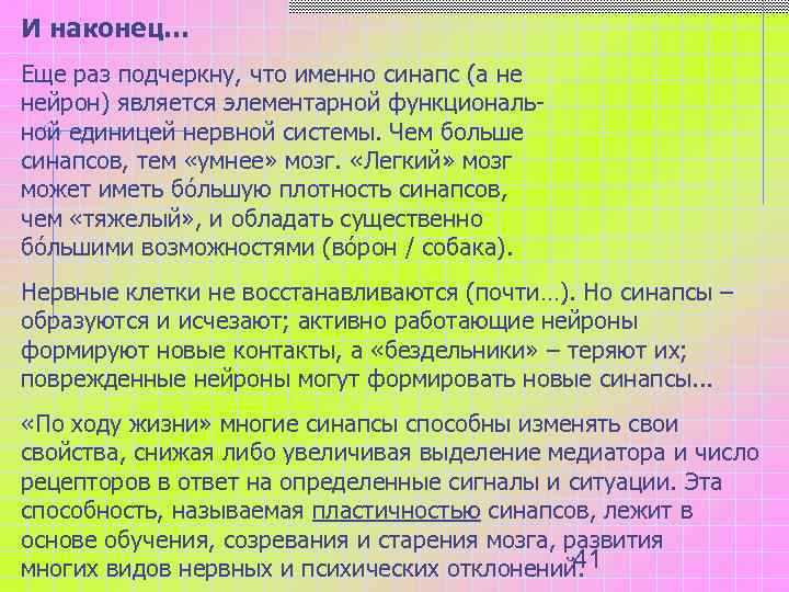 И наконец… Еще раз подчеркну, что именно синапс (а не нейрон) является элементарной функциональ-