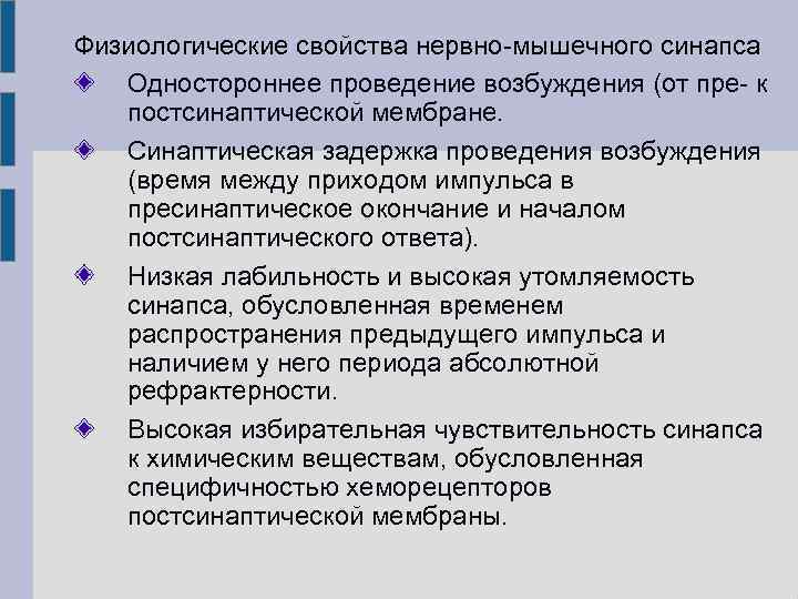 Физиологические свойства нервно-мышечного синапса Одностороннее проведение возбуждения (от пре- к постсинаптической мембране. Синаптическая задержка