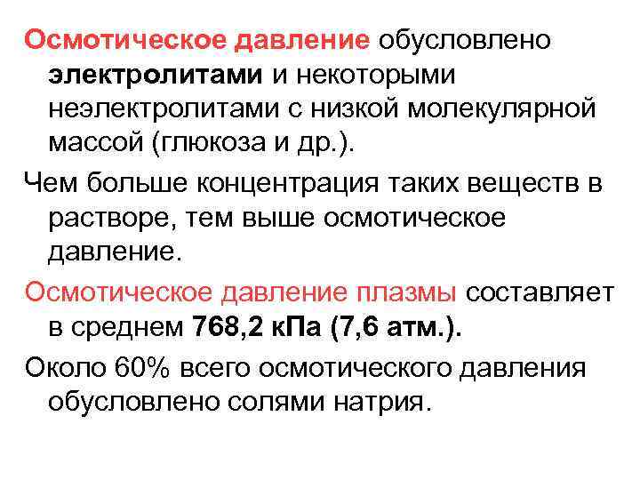 Осмотическое давление обусловлено электролитами и некоторыми неэлектролитами с низкой молекулярной массой (глюкоза и др.