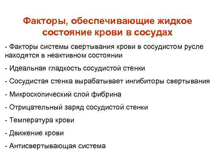 Обеспечить поддержание. Механизмы поддержания жидкого состояния крови. Какие факторы обеспечивают жидкое состояние крови. Какие механизмы обеспечивают жидкое состояние крови. Факторы поддержания жидкого состояния крови.