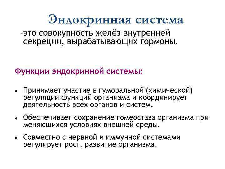 Чем работа эндокринной системы в плане осуществления процессов регуляции