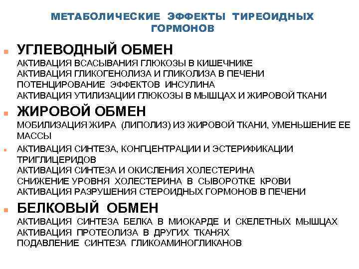 Обмен гормонов. Главный физиологический эффект тиреоидных гормонов. Метаболические эффекты гормонов щитовидной железы. Метаболические эффекты тиреоидных гормонов. Основные физиологические эффекты тиреоидных гормонов.