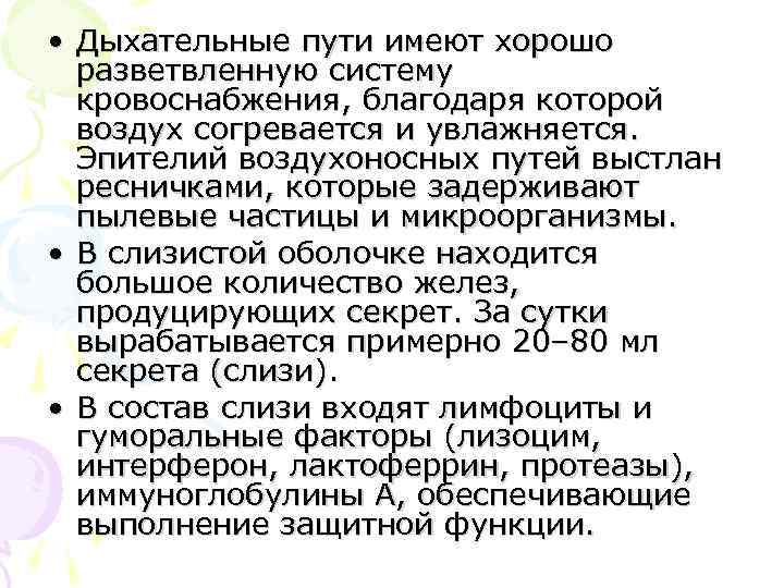  • Дыхательные пути имеют хорошо разветвленную систему кровоснабжения, благодаря которой воздух согревается и