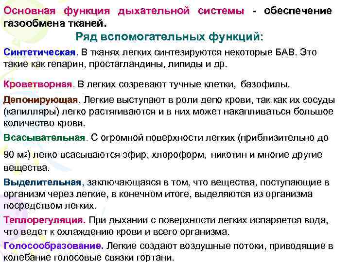 Основная функция дыхательной системы - обеспечение газообмена тканей. Ряд вспомогательных функций: Синтетическая. В тканях