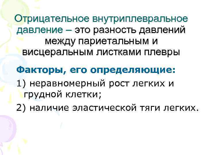 Отрицательное внутриплевральное давление – это разность давлений между париетальным и висцеральным листками плевры Факторы,