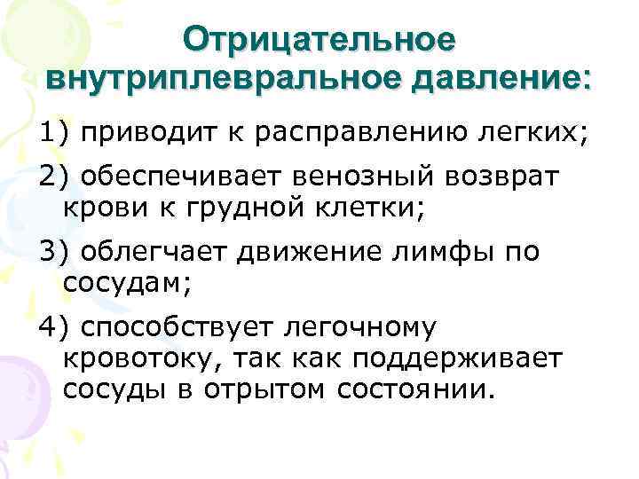  Отрицательное внутриплевральное давление: 1) приводит к расправлению легких; 2) обеспечивает венозный возврат крови