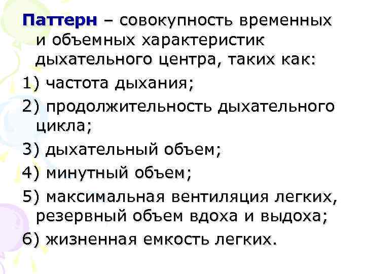 Паттерн – совокупность временных и объемных характеристик дыхательного центра, таких как: 1) частота дыхания;