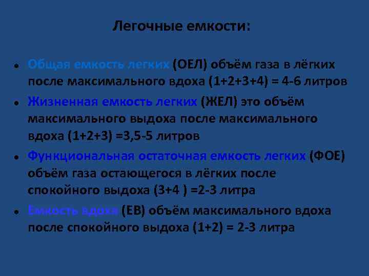  Легочные емкости: Общая емкость легких (ОЕЛ) объём газа в лёгких после максимального вдоха