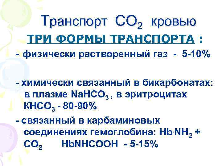  Транспорт СО 2 кровью ТРИ ФОРМЫ ТРАНСПОРТА : - физически растворенный газ -