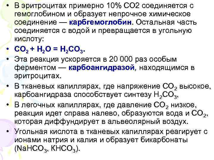  • В эритроцитах примерно 10% СО 2 соединяется с гемоглобином и образует непрочное