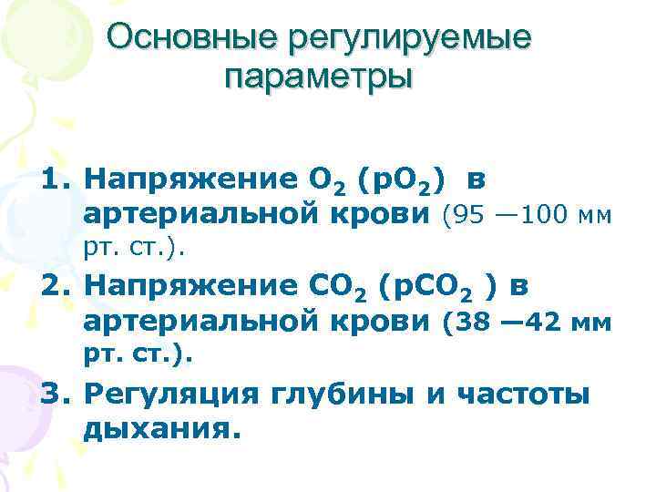  Основные регулируемые параметры 1. Напряжение О 2 (p. O 2) в артериальной крови