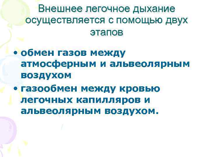  Внешнее легочное дыхание осуществляется с помощью двух этапов • обмен газов между атмосферным