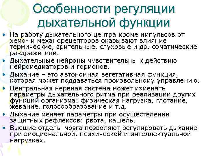  Особенности регуляции дыхательной функции • На работу дыхательного центра кроме импульсов от хемо-