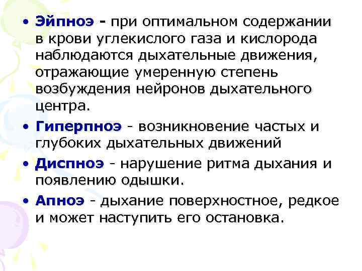  • Эйпноэ - при оптимальном содержании в крови углекислого газа и кислорода наблюдаются