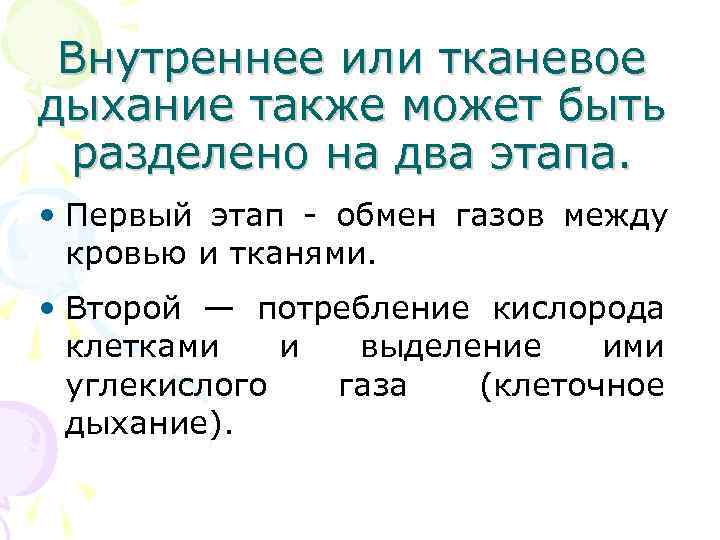  Внутреннее или тканевое дыхание также может быть разделено на два этапа. • Первый