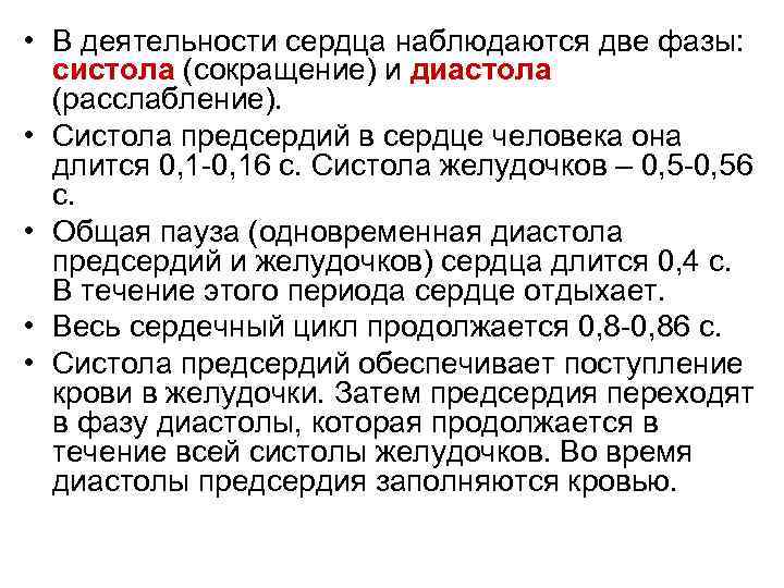 Характеристика деятельности сердца. Длительность систолы. Общая пауза сердца диастола длится. Наименьшее давление крови в момент систолы сердца характерно для. Давление крови в желудочках сердца в периоде его расслабления:.