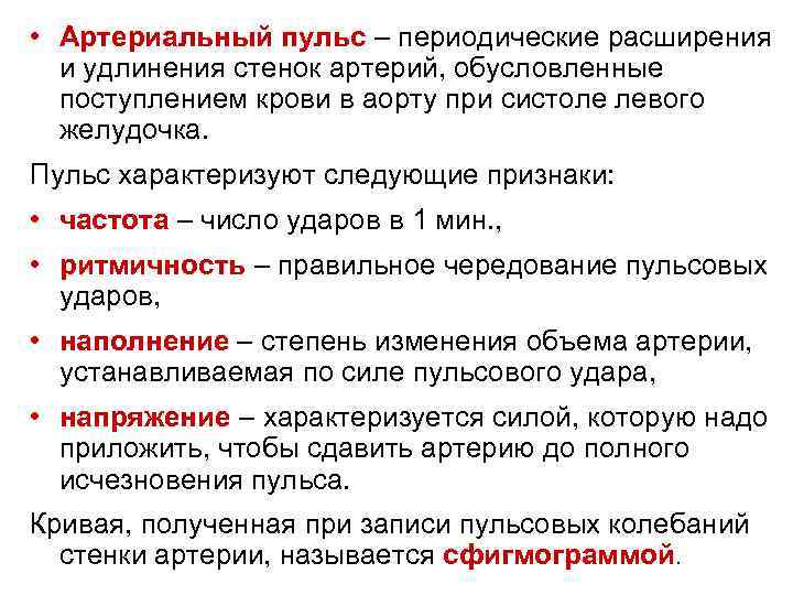  • Артериальный пульс – периодические расширения и удлинения стенок артерий, обусловленные поступлением крови