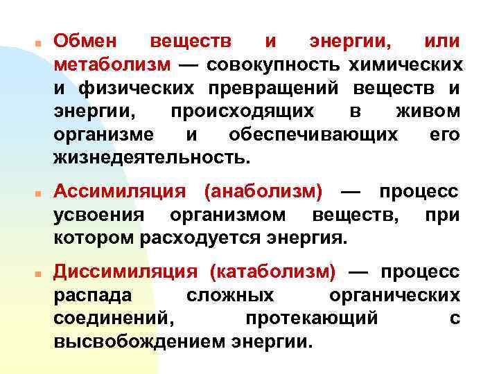 Обмен характеристика. Обмен веществ и превращение энергии. Обмен веществ многоклеточных организмов. Метаболизм и его компоненты. Метаболизм свойство живых организмов.