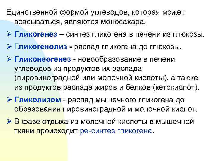 Единственной формой углеводов, которая может  всасываться, являются моносахара. Ø Гликогенез – синтез гликогена