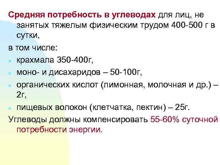 Средняя потребность в углеводах для лиц, не  занятых тяжелым физическим трудом 400 -500
