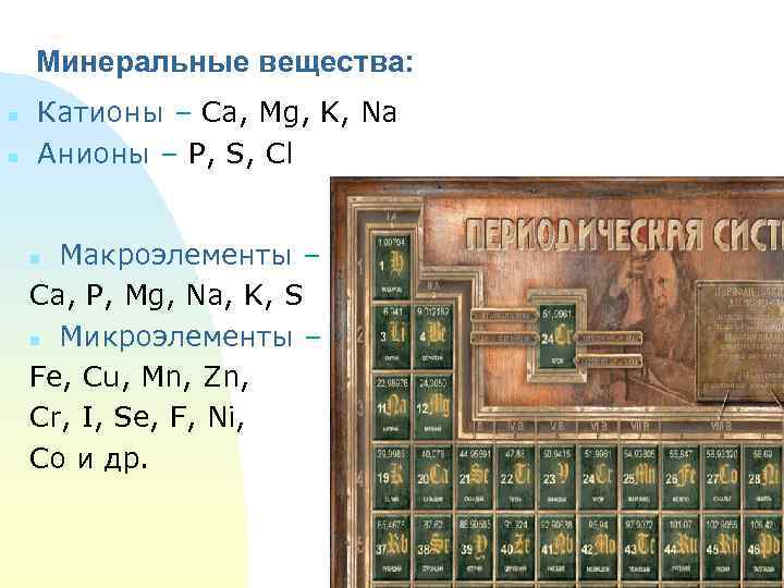   Минеральные вещества: n  Катионы – Ca, Mg, K, Na n 