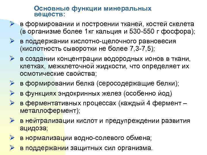    Основные функции минеральных   веществ: Ø  в формировании и